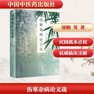 asy 伤寒杂病论义疏 项颗 等 著 著 9787513286541 中国中医药出版社