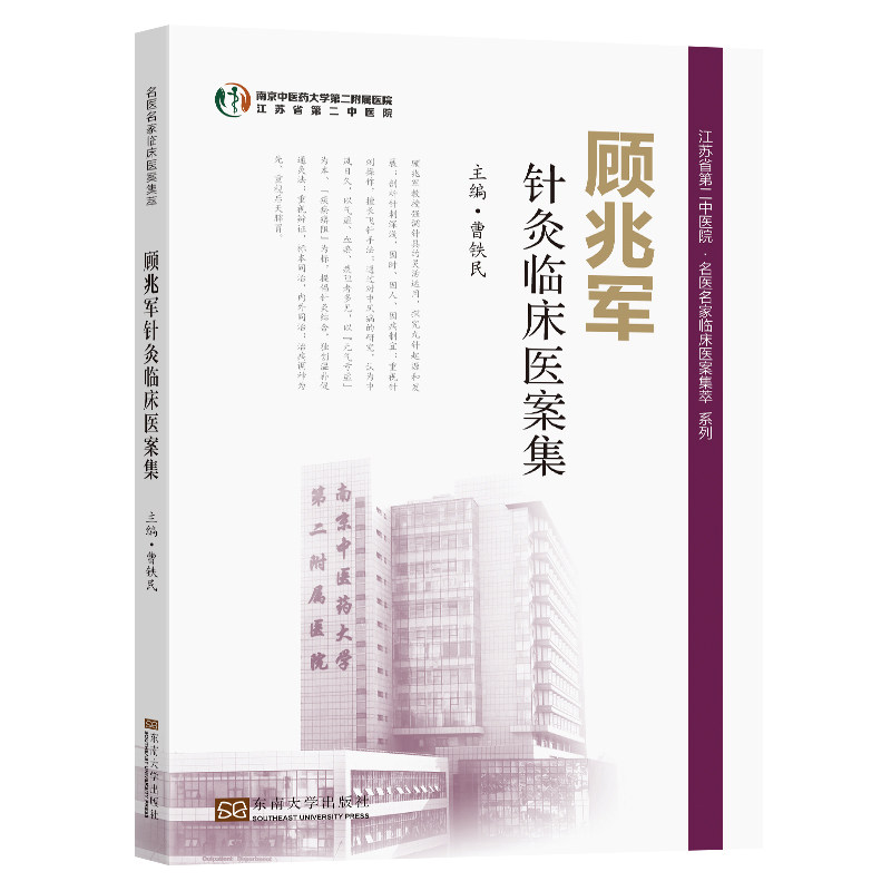 asy 顾兆军针灸临床医案集 曹铁民 编 9787576611038 东南大学出版社