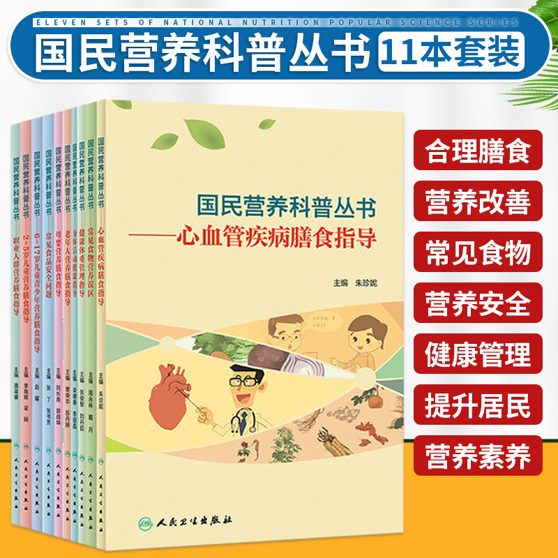 国民营养科普丛书 心血管疾病膳食指导+2~5岁儿童营养膳食指导+老年人营养膳食指导+母婴营养膳食指导+糖尿病膳食指导 等11本