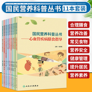 母婴营养膳食指导 老年人营养膳食指导 2～5岁儿童营养膳食指导 国民营养科普丛书 糖尿病膳食指导 心血管疾病膳食指导 等11本