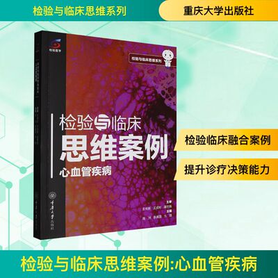 asy 检验与临床思维案例 心血管疾病 周洲,张真路,方琪 主编 编 9787568952125 重庆大学出版社