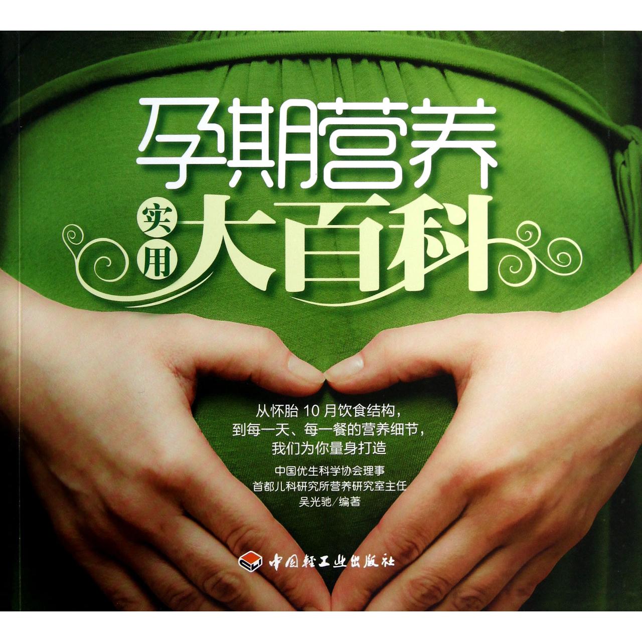 asy 孕期营养实用大百科 吴光驰 9787501987757 轻工