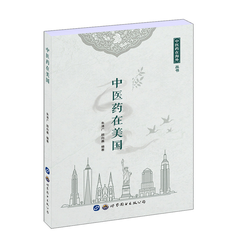 asy 中医药在美国 朱清广、顾向晨 编著 9787519271022 世界图书出版公司