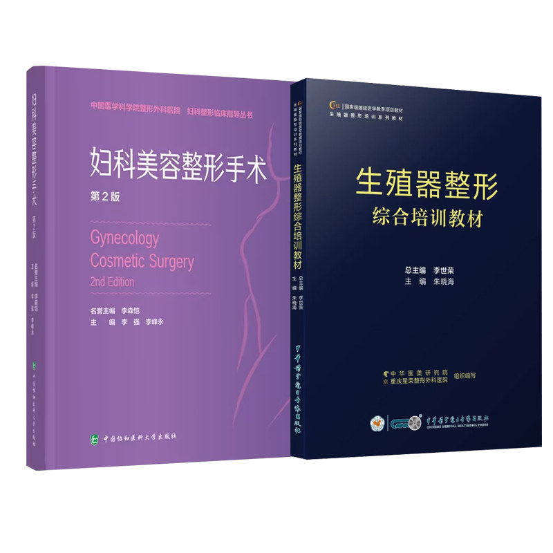 生殖器整形综合培训教材 生殖器整形培训系列教材 +妇科美容整形手术 第2版 2本套装 女性私密美学与整形 女性生殖器整形手术