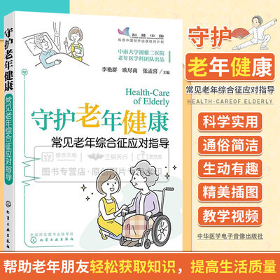 守护老年健康 常见老年综合征应对指导 中老年保健 19个常见老年综合征以及与其密切相关的老年人不适当用药知识 化学工业出版社