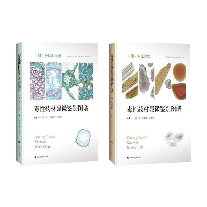毒性药材显微鉴别图谱 共两册 袁媛 204种常见毒性药材横切面鉴别特征 适合中药鉴定有毒中草药研究相关人员参考 上海科学技术出