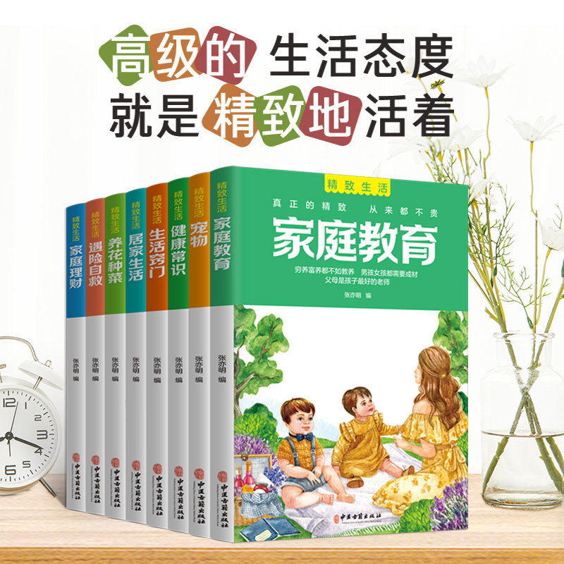 asydd 精致生活(全8册)(家庭教育+宠物+健康常识+生活窍门+居家生活+养花种菜+遇险自救+家庭理财) 张亦明 9787515222547