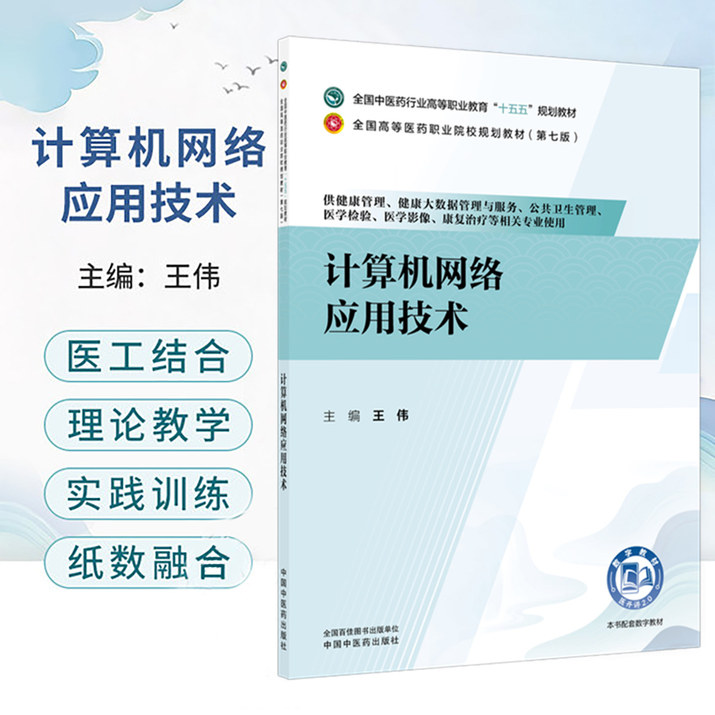 计算机网络应用技术 王伟 主编 十五五规划教材 全国高等医药职业院校规划教材(第七版) 供健康管理、等专业用 中国中医药出版社