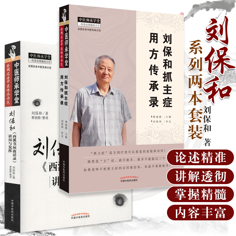 现货当日发 共2册刘保和抓主症用方传承录+刘保和西溪书屋夜话录讲用与发挥一所没有围墙的大学全国名中医传承示范中医药 书籍/杂志/报纸 中医 原图主图