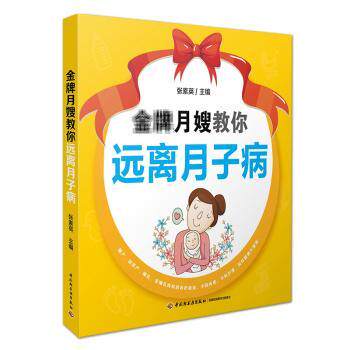 asy 金牌月嫂教你远离月子病 张素英 主编 9787518418268 中国轻工业出版社
