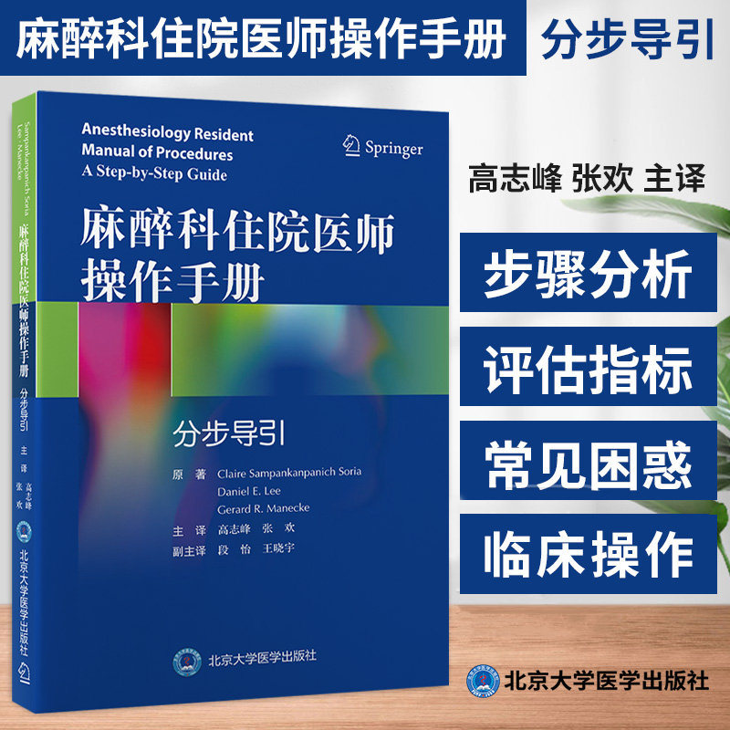 麻醉科住院医师操作手册：分步导引 高志峰主译 北京大学医学出版社 气道解剖和气管支气管树 经鼻气管插管 清醒纤维支气管镜插管
