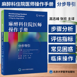 麻醉科住院医师操作手册：分步导引 高志峰主译 北京大学医学出版社 气道解剖和气管支气管树 经鼻气管插管 清醒纤维支气管镜插管