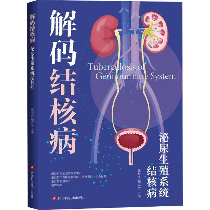 asy 泌尿生殖系统结核病 浙江省疾病预防控制中心,浙江省中西医结合医院(杭州市红十字会医院),浙江省防痨协会;甄利波,鲍志坚 编