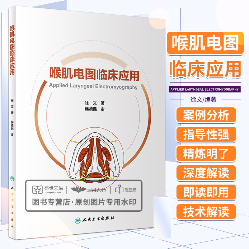 喉肌电图临床应用 徐文 喉肌电图检查操作技术案例肌电图和频闪喉镜照片异常咽喉耳鼻喉科学声带发声障碍 人民卫生出版社