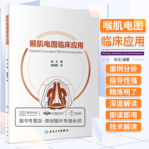 喉肌电图临床应用 徐文 喉肌电图检查操作技术案例肌电图和频闪喉镜照片异常咽喉耳鼻喉科学声带发声障碍 人民卫生出版社