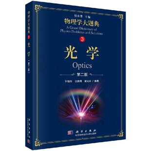 光学（版）---物理学大题典3 包括几何光学、波动光学和量子光学 轩植华等主编 2018年9月出版 9787030582836 科学出版社
