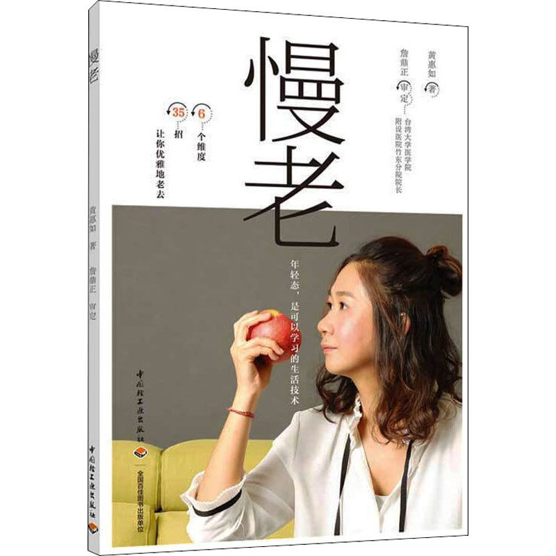 asy 慢老 黄惠如 著 9787518431441 中国轻工业出版社