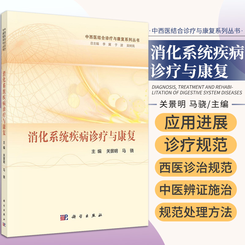 平装版-消化系统疾病诊疗与康复 关景明 等编 中西医结合诊疗与康复系列丛书中西医学基础知识与临床诊疗 科学出版社9787030696243