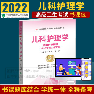 卫生专业技术资格考试用书 丁淑贞 中国协和医科大学出版 儿科护理学 吴冰 第2二版 护师进阶 赠送视频课程 考研 社