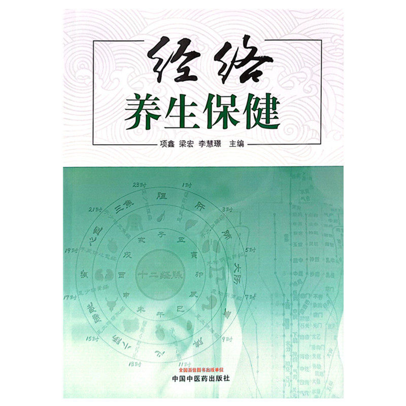 经络养生保健 项鑫 中国中医药出版社 黄帝内经 五脏六腑 运行气血 经络推拿 刮痧 艾灸 拔罐 五音疗法 感冒 咳嗽 哮喘 头疼
