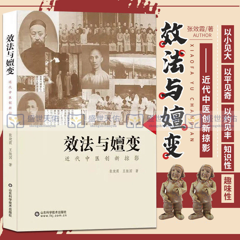 效法与嬗变 近代中医创新掠影 展现了近代中医学界开拓进取勇于创新精诚团结的时代精神与风貌 张效霞 王振国 山东科学技术出版社