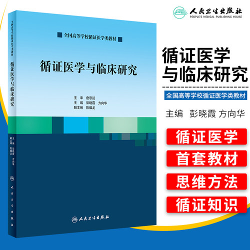 正版 循证医学与临床研究 彭晓霞 方向华 主编 促进循证医学发展 全国高等学校循证医学类教材 2019年6月出版 人民卫生出版社