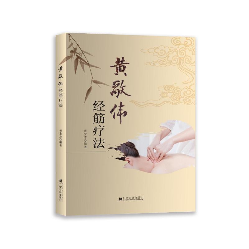 asy 黄敬伟经筋疗法 黄宝志编著 著 9787536377677 广西民族出版社