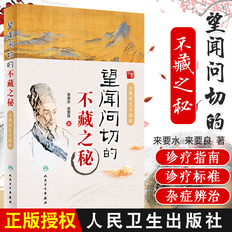 望闻问切的不藏之秘彩色升级版来要水来要良人民卫生中医临床诊断学八纲辨证中医入门把脉脉学自学望诊闻诊问诊初诊基础理论中药-封面