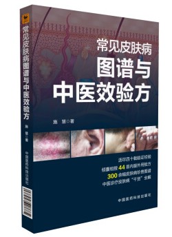 正版包邮 常见皮肤病图谱与中医效验方 施慧著 中国医药科技出版社9787506795760