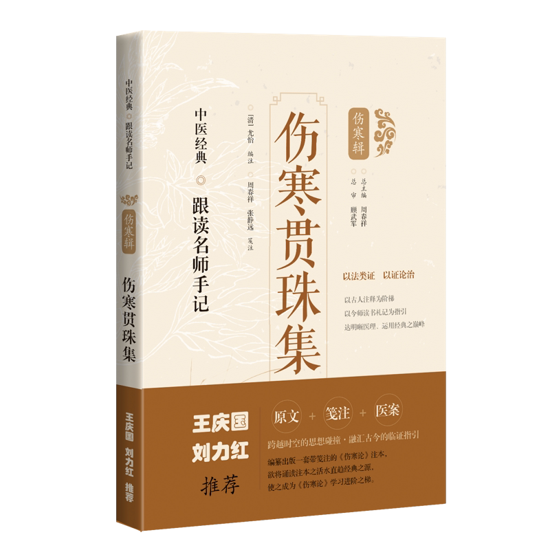 shkj 正版伤寒贯珠集中医经典跟读名师手记清尤怡周俊梅总主周春祥医药卫生中国医学中医书籍上海科学技术出版社9787547854501
