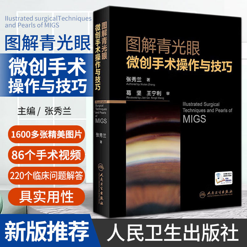 图解青光眼微创手术操作与技巧 张秀兰 视力眼睛恢复训练手术手册白内障眼视光实用临床小儿图谱医生儿童人民卫生出版社眼科书籍