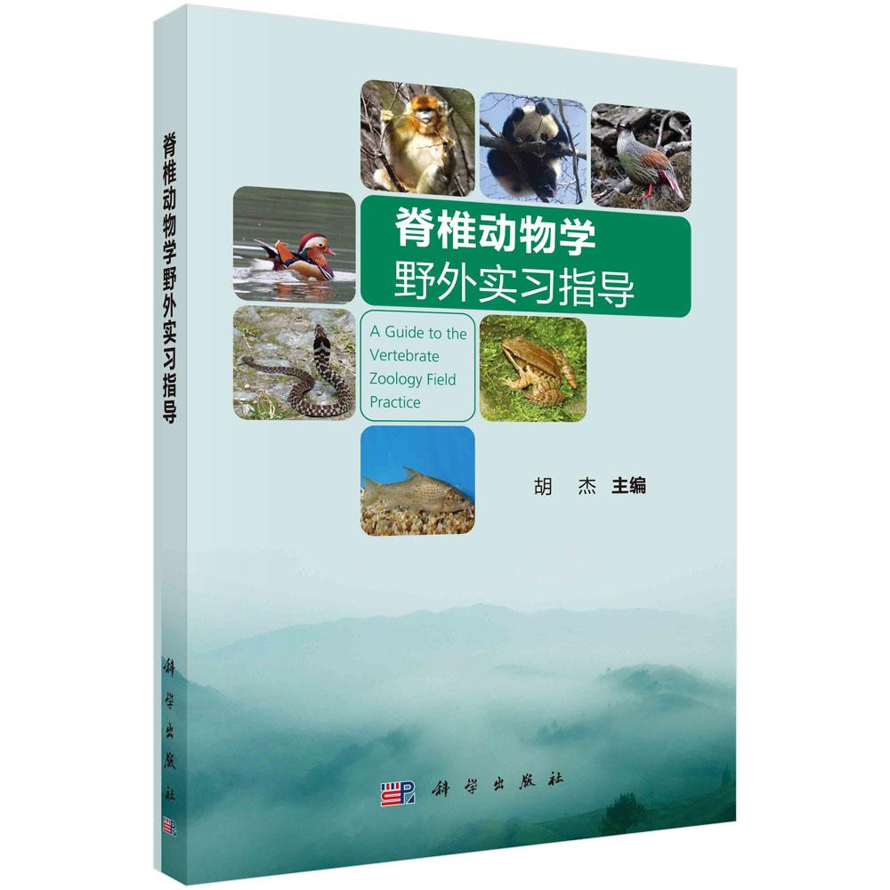脊椎动物学野外实习指导/胡杰