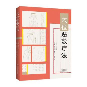 asy 穴位贴敷疗法 宋世昌 9787534996054 河南科学技术出版社