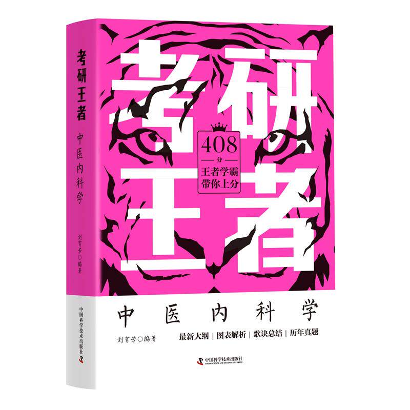 zgkj考研王者 中医内科学 可搭2023学霸笔记中医综合考研真题试卷红颜知己青医说傲视宝典课程大纲 刘有芳 中国科学技术出版社