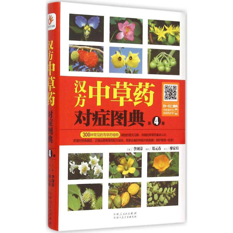 asy 汉方中草药对症图典 主编李冈荣 9787537262552 新疆人民卫生出版社
