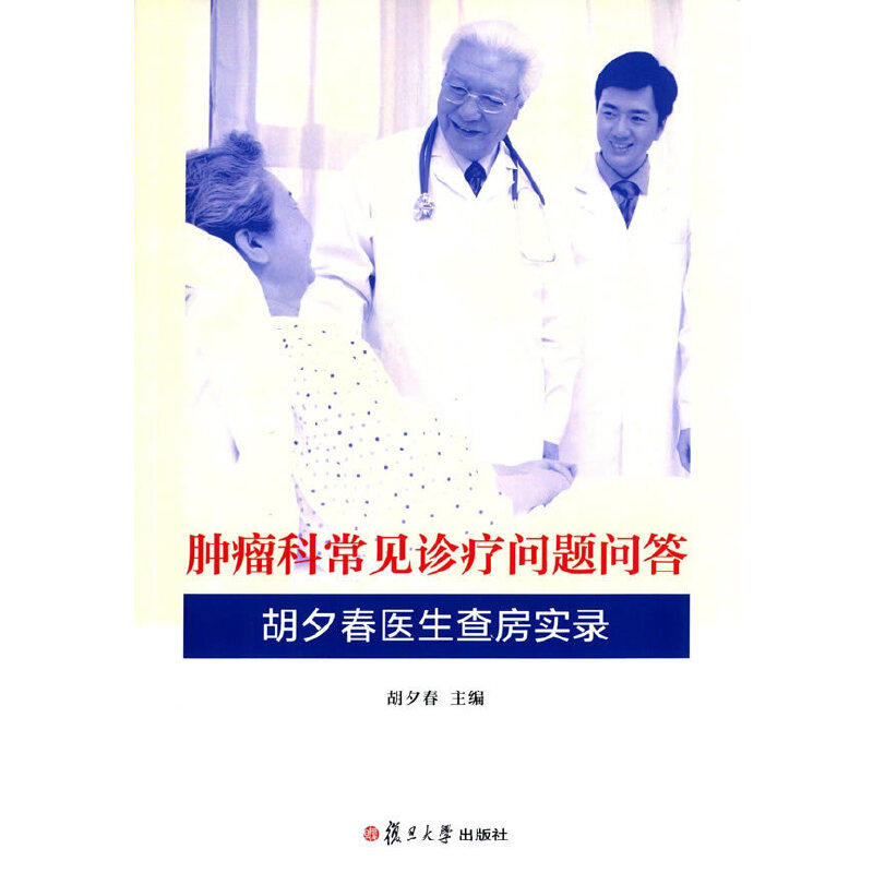 asy 胡夕春医生查房实录/肿瘤科常见诊疗问题问答 主编胡夕春 著 著 9787309118124 复旦大学出版社