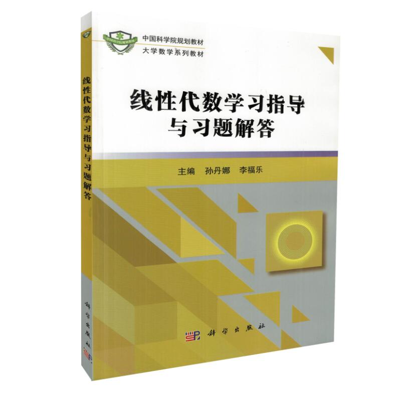 Z包邮正版 正版现货 线性代数学习指导与习题解答(大学数学系列教材)孙丹娜 李福乐主编 科学出版社
