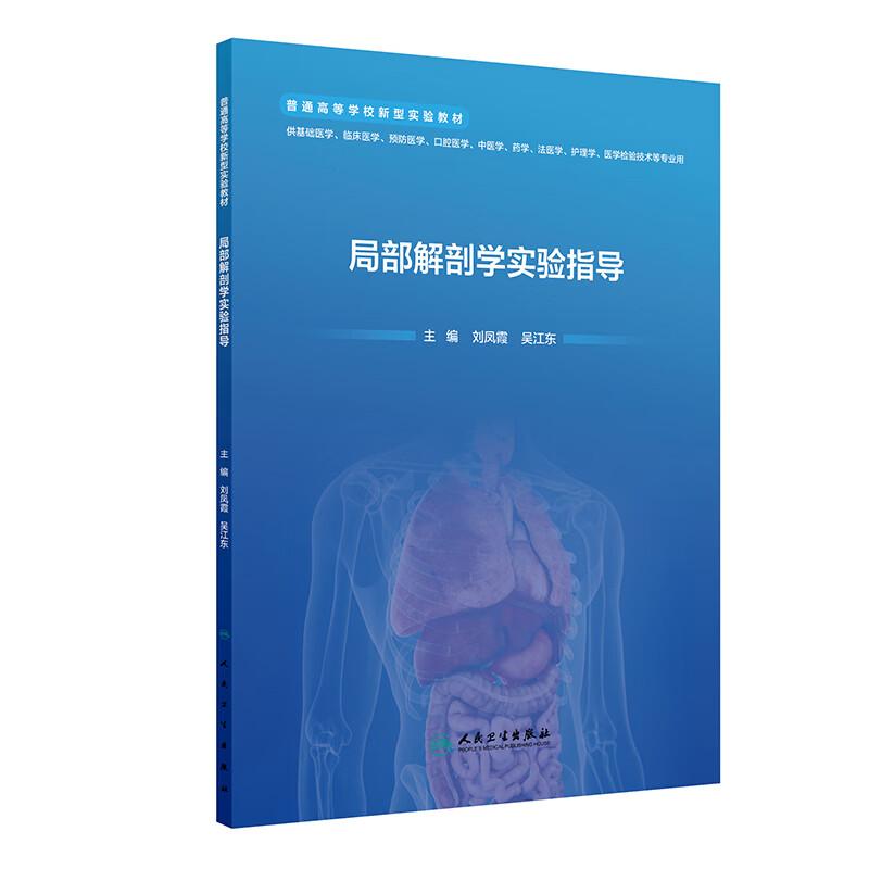 局部解剖学实验指导 普通高等学校新型实验教材 刘凤霞 吴江东 9787117400794 人民卫生出版社 供基础医学临床医学预防医学