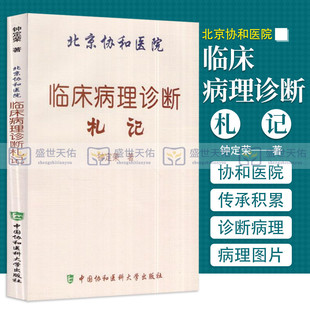 9787811366495 钟定荣编著 细胞病理诊断常识 北京协和医院临床病理诊断札记 中国协和医科大学出版 临床诊断病理学常识 社