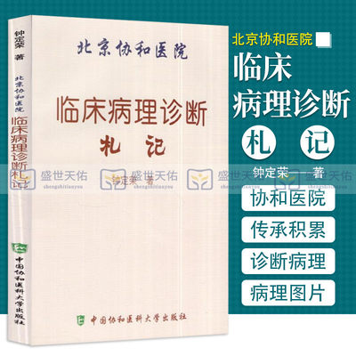 北京协和医院临床病理诊断札记