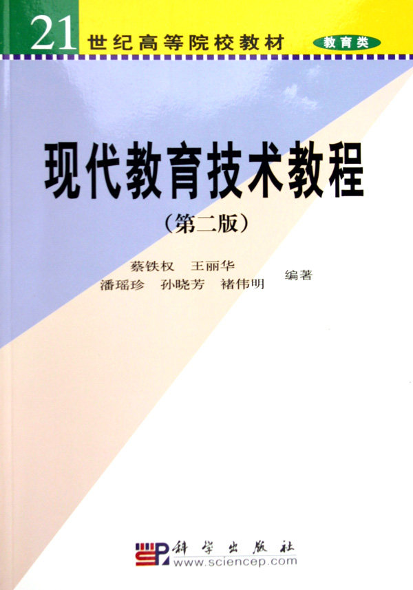 现代教育技术教程(版)蔡铁权 丽华等