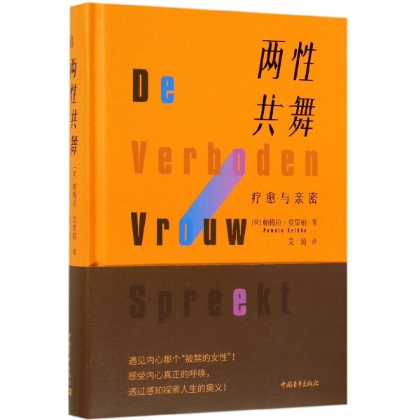 asy 两性共舞(疗愈与亲密)(精) 帕梅拉·克里柏 9787515355436 中国青年出版社