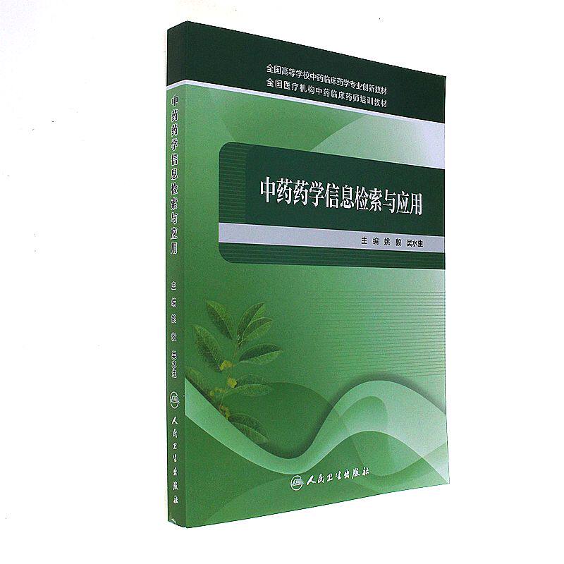 中药药学信息检索与应用 姚毅 主编 全国高等学校中药临床药学专业创新教材中药临床药师培训教材人民卫生出版社 9787117240697