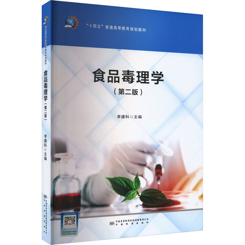 asy 食品毒理学(第2版) 李建科 编 9787502652616 中国质检出版社