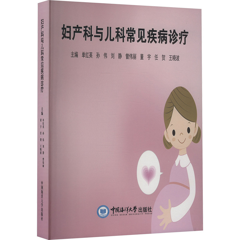 asy 妇产科与儿科常见疾病诊疗 单红英 等 编 9787567039179 中国海洋大学出版社
