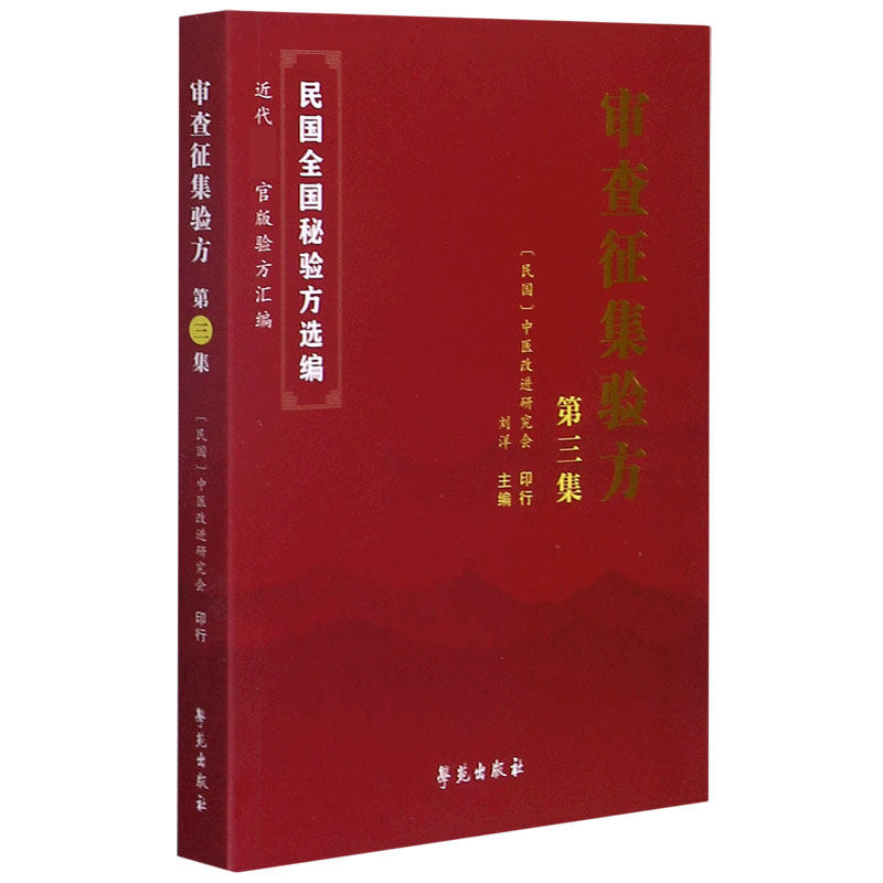 asy 审查征集验方(第3集)/民国全国秘验方选编 编者:刘洋|责编:黄小龙 9787507760446 学苑