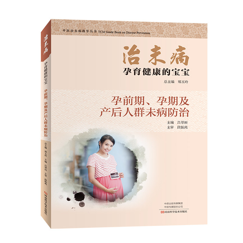 asy 治未病 孕育健康的宝宝 孕前期、孕期及产后人群未病防治 郑玉玲,吕翠田 编 9787534997273 河南科学技术出版社