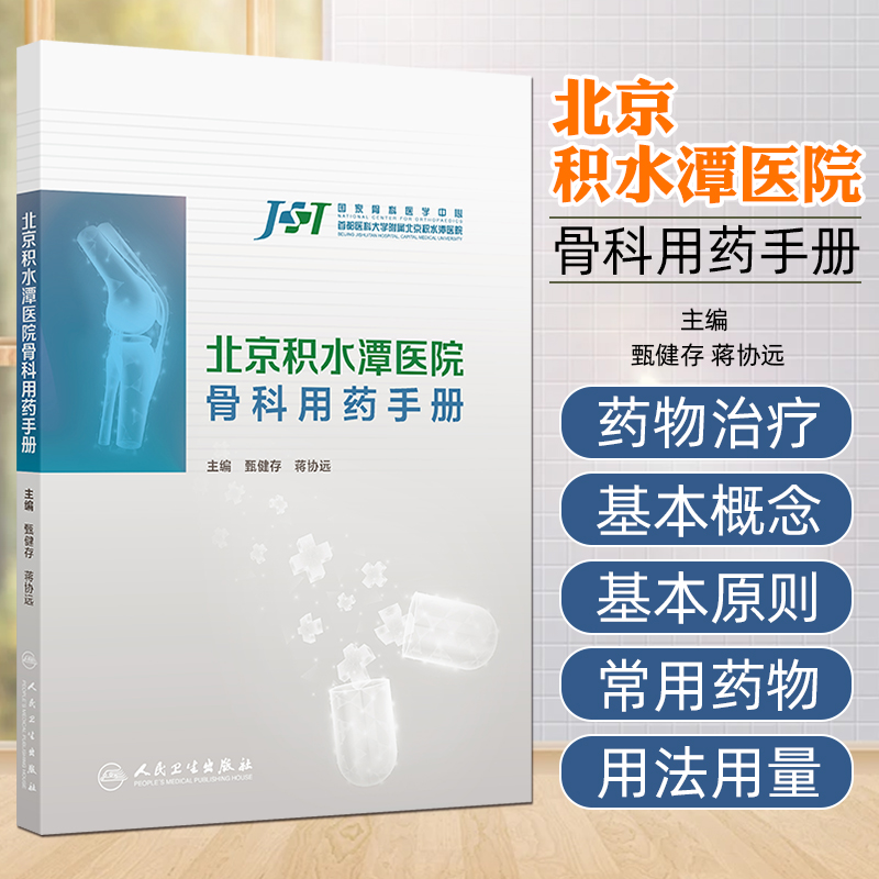 北京积水潭医院骨科用药手册 甄健存 蒋协远 主编 内容为围绕骨科的纸版口袋书 结合当前 新的循证医学证据和疾病防治指南