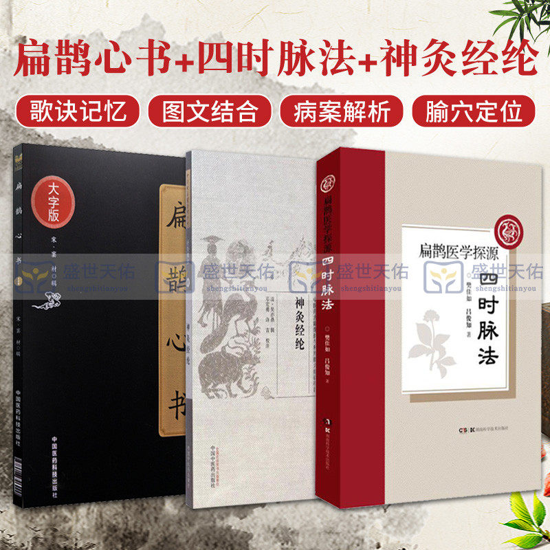 扁鹊心书+扁鹊医学探源+神灸经纶 共3本 四时脉法的理论溯源 四时脉法临床应用 中医书籍 灸神书神炙经论备急灸法扁鹊心书