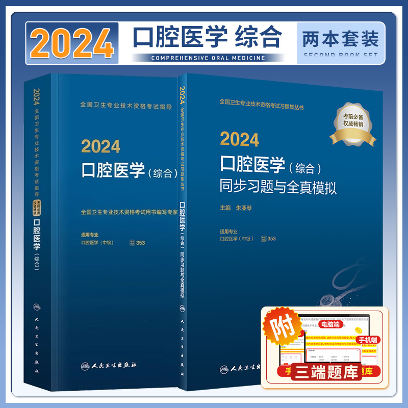 口腔主治医师教材+同步习题模拟